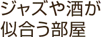 ジャズや酒が似合う部屋