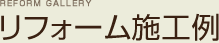 リフォーム施工例