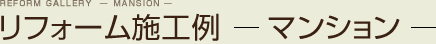 リフォーム施工例