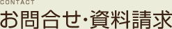 お問合せ・資料請求